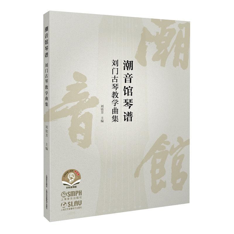 潮音馆琴谱—刘门古琴教学曲集: