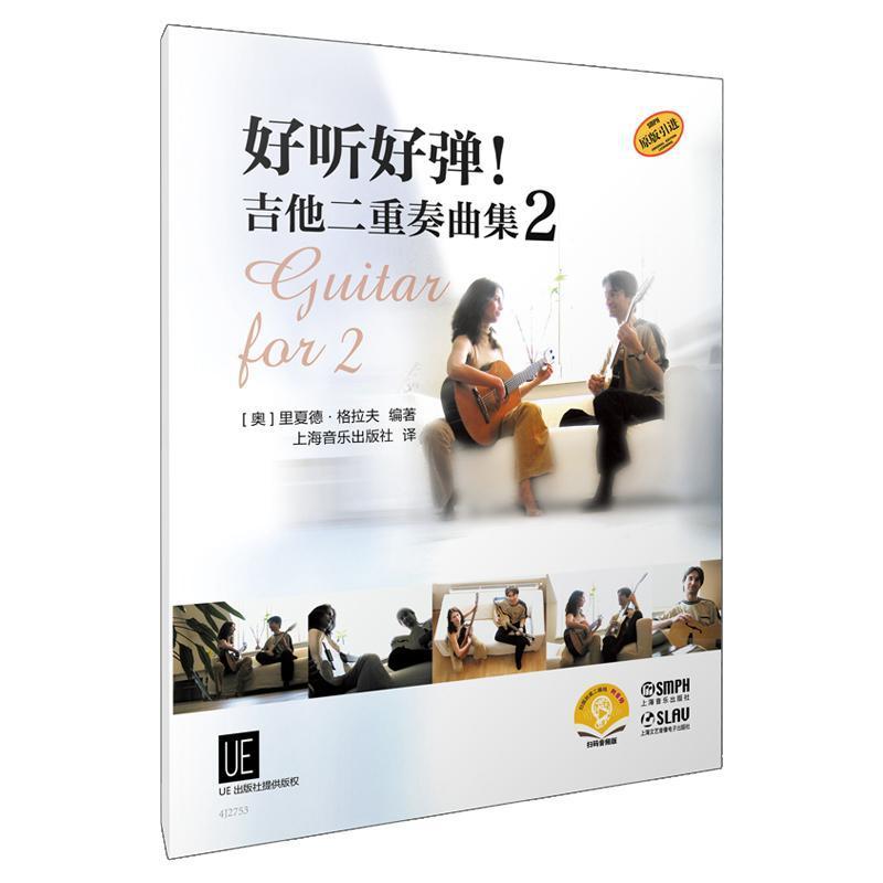 好听好弹！吉他二重奏曲集—(2):