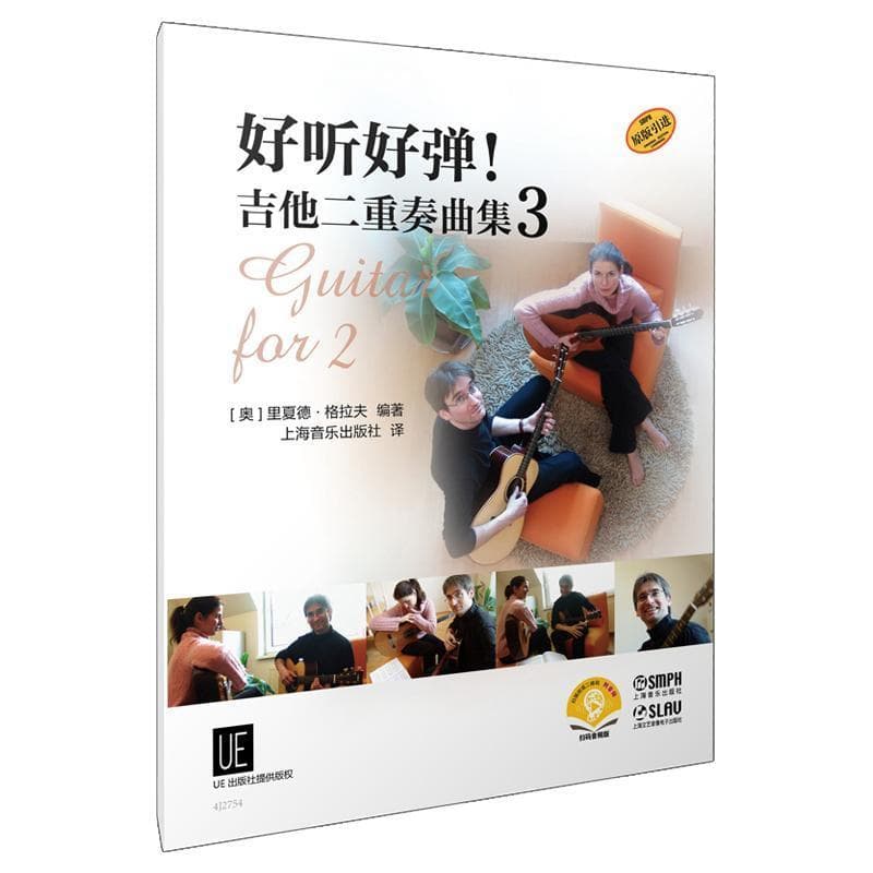 好听好弹！吉他二重奏曲集—(3):