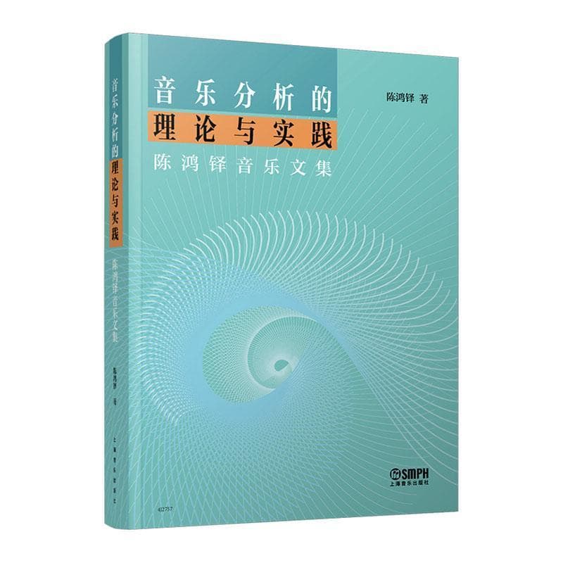 音乐分析的理论与实践—陈鸿铎音乐文集