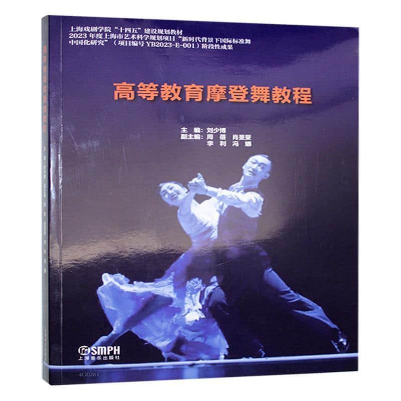 高等教育摩登舞教程