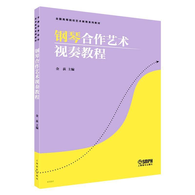 钢琴合作艺术视奏教程
