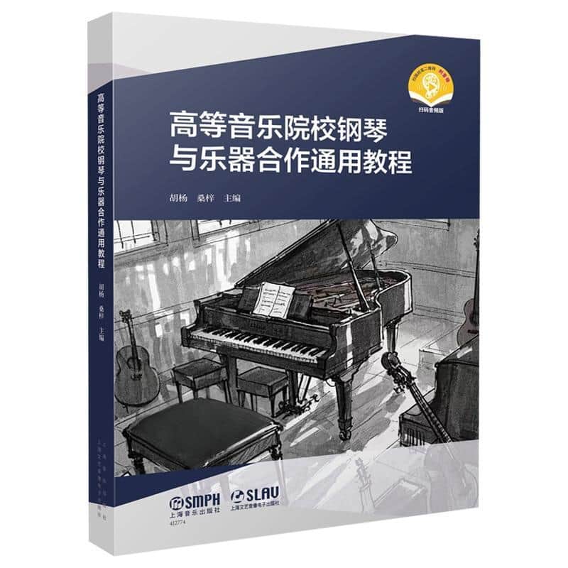 高等音乐院校钢琴与乐器合作通用教程