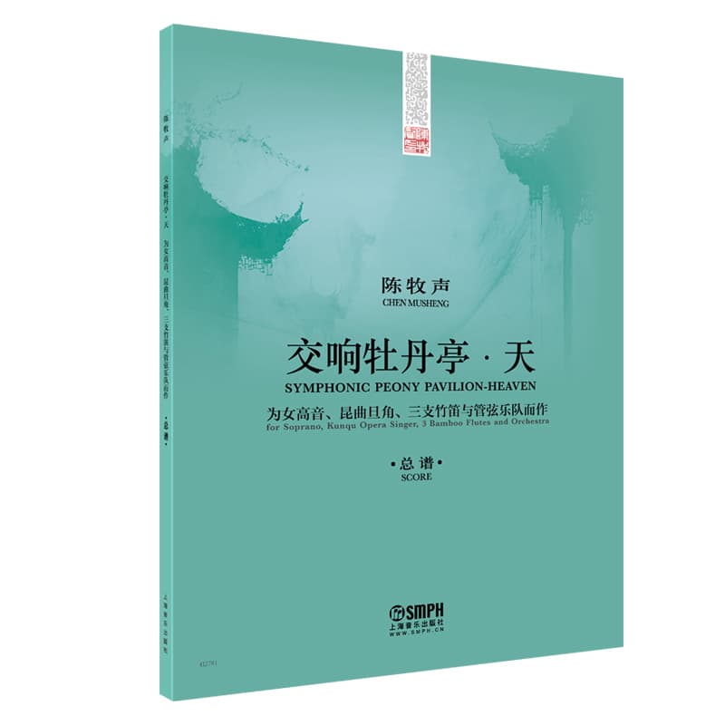 《交响牡丹亭·天》总谱