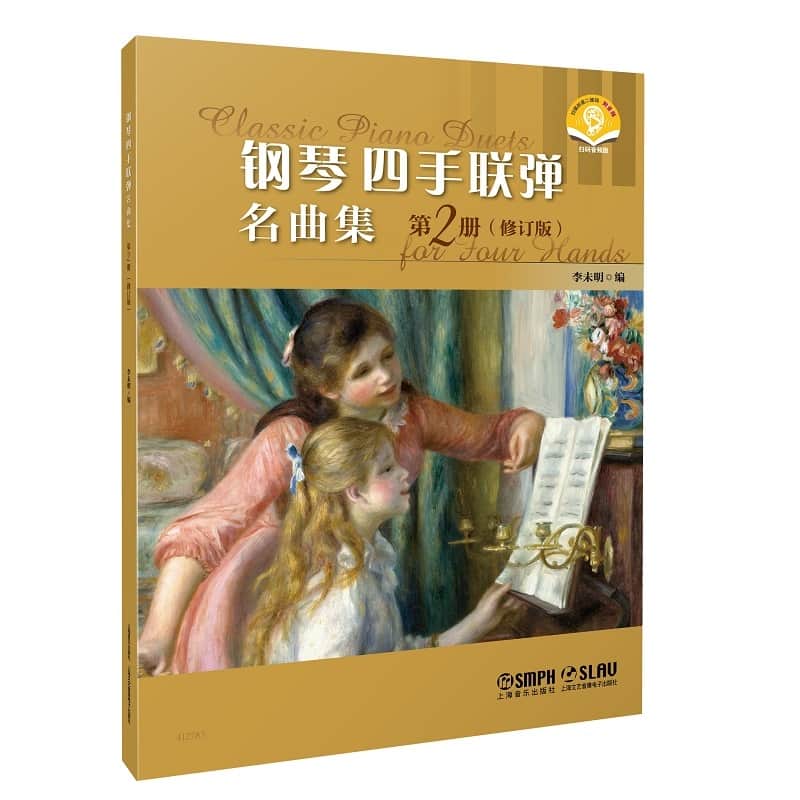 钢琴四手联弹名曲集—(第2册):
