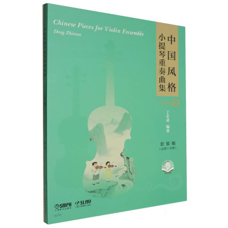 中国风格小提琴重奏曲集