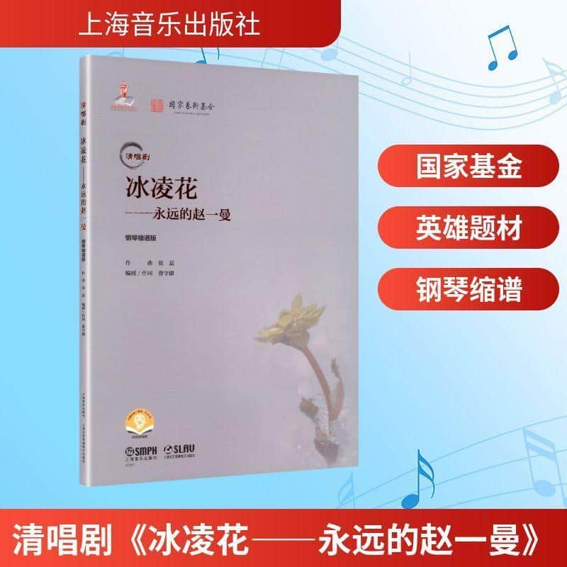 清唱剧《冰凌花—永远的赵一曼》—钢琴缩谱版: