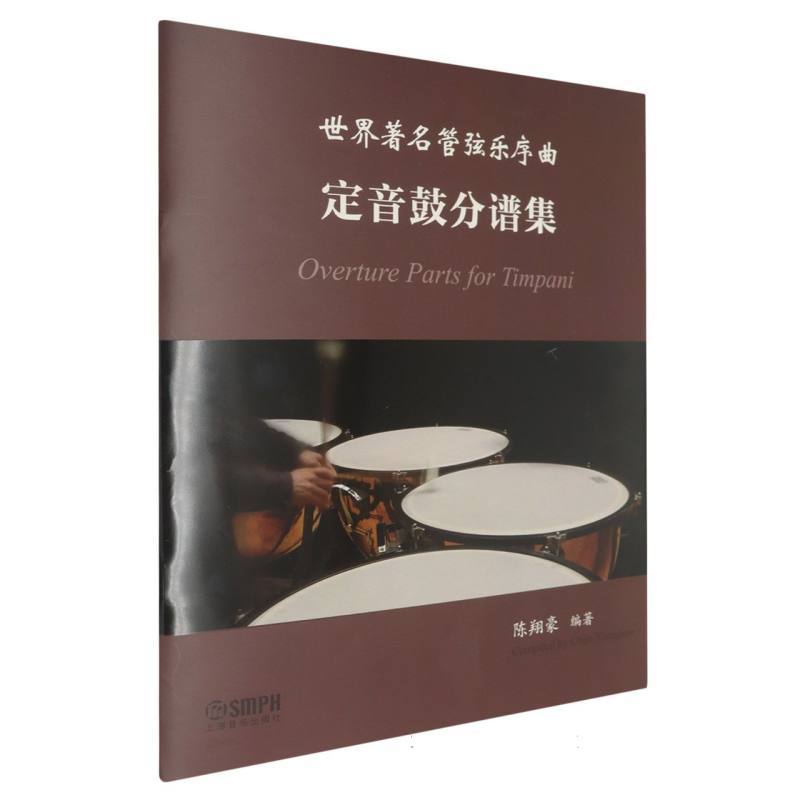 世界著名管弦乐序曲定音鼓分谱集