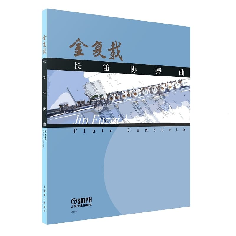 长笛协奏曲