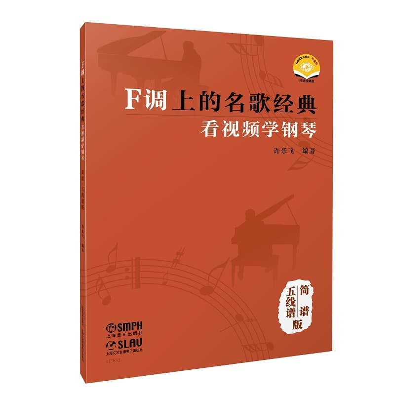 F调上的名歌经典—看视频学钢琴—简谱、五线谱版