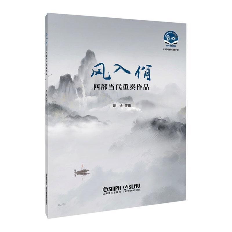 风入佾—四部当代重奏作品: