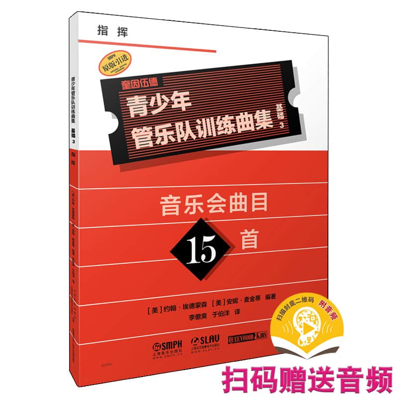 奎因伍德青少年管乐队训练曲集·基础3—音乐会曲目15首:指挥