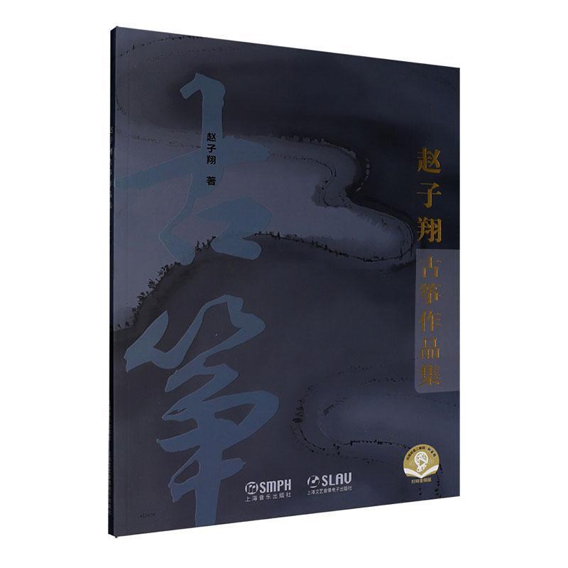 赵子翔古筝作品集