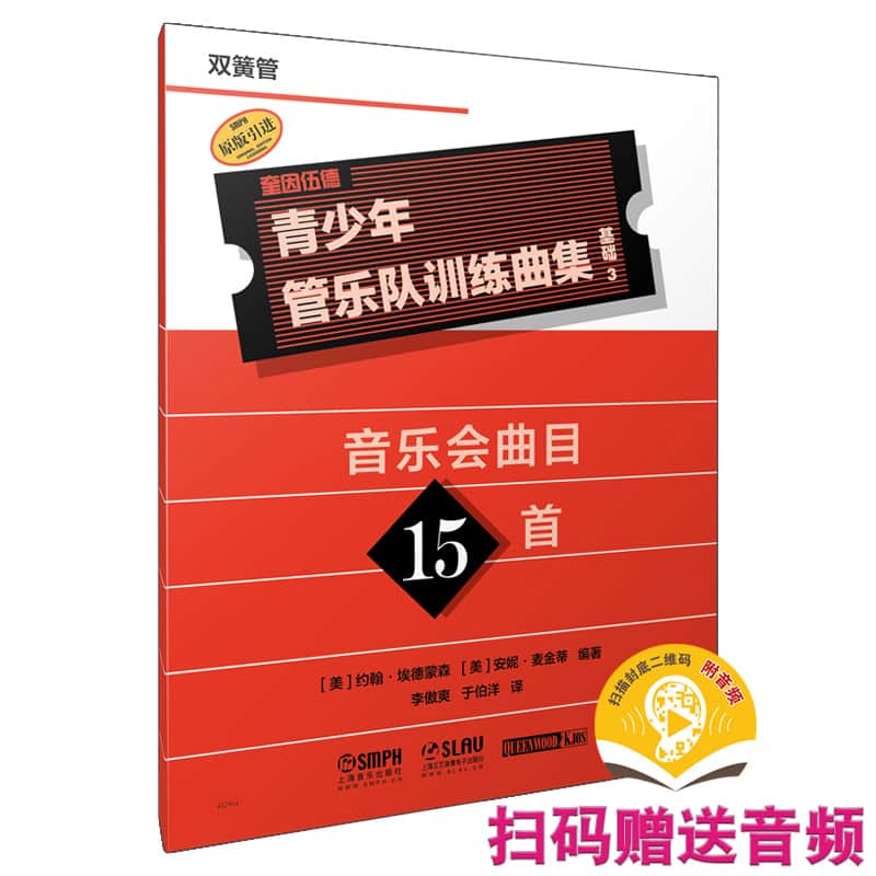 奎因伍德青少年管乐队训练曲集·基础3—音乐会曲目15首:双簧管