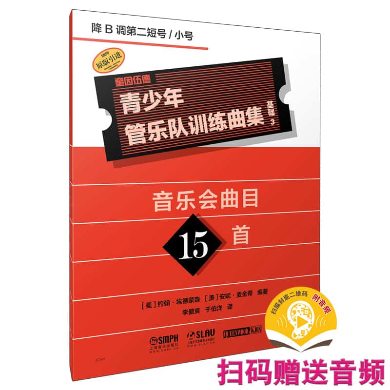 奎因伍德青少年管乐队训练曲集·基础3—音乐会曲目15首:降B调第二短号/小号