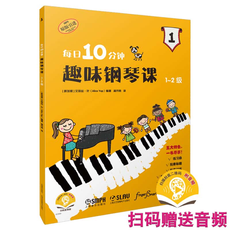每日10分钟趣味钢琴课(1-2级)