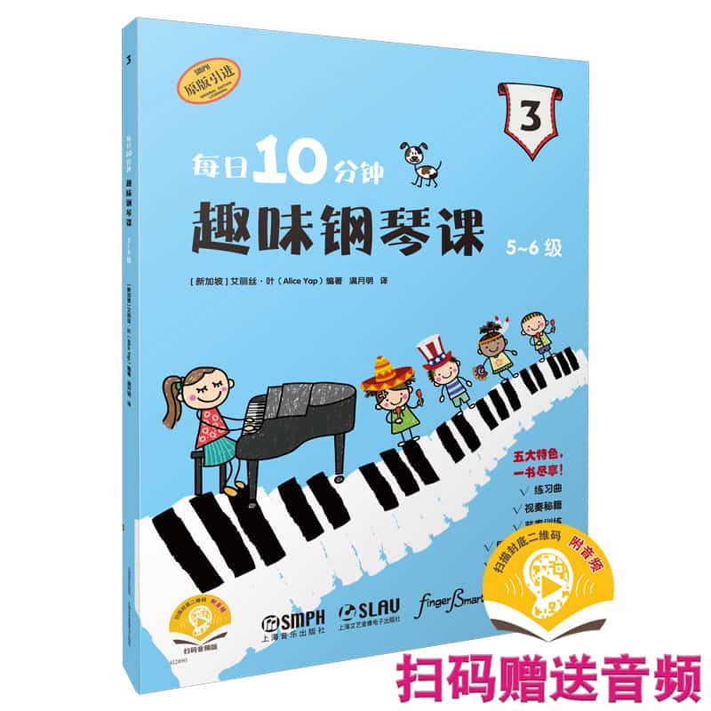 每日10分钟趣味钢琴课:5-6级