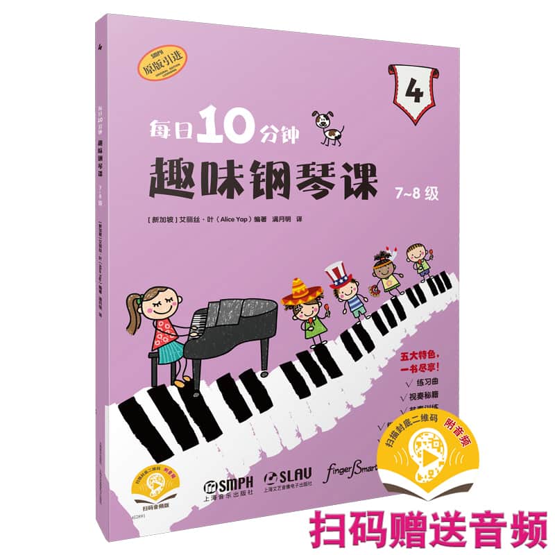 每日10分钟趣味钢琴课:7-8级