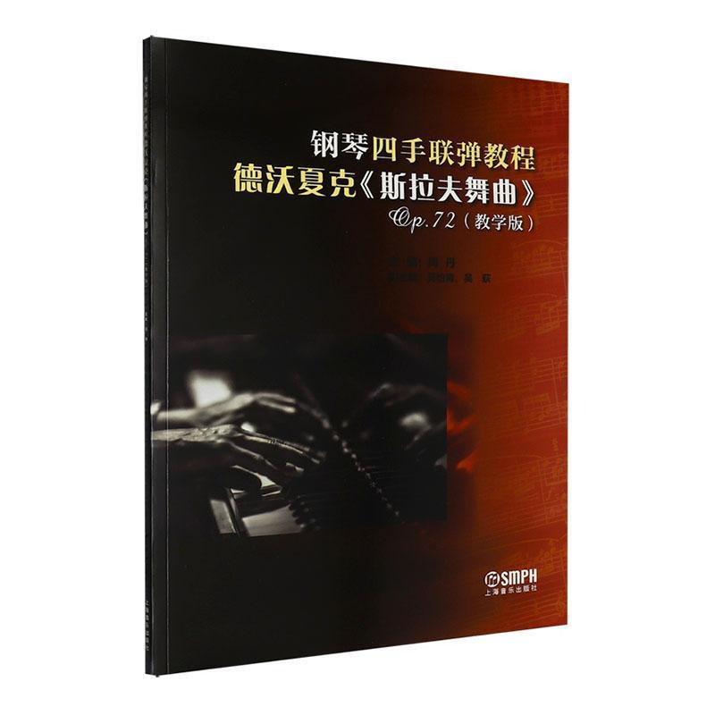 钢琴四手联弹教程—德沃夏克斯拉夫舞曲op.72: