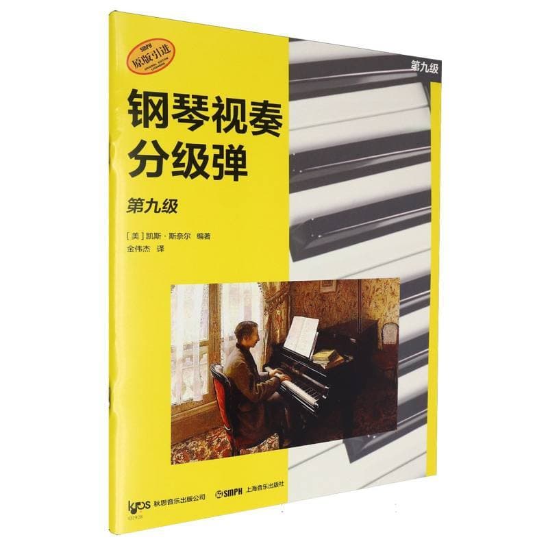 钢琴视奏分级弹:第九级