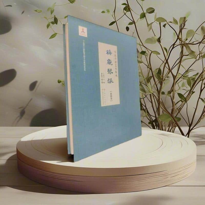 琴派传谱艺术集成梅庵琴派. 典籍卷