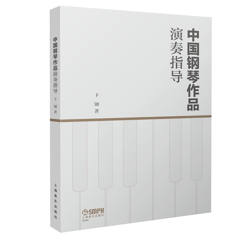 中国钢琴作品演奏指导