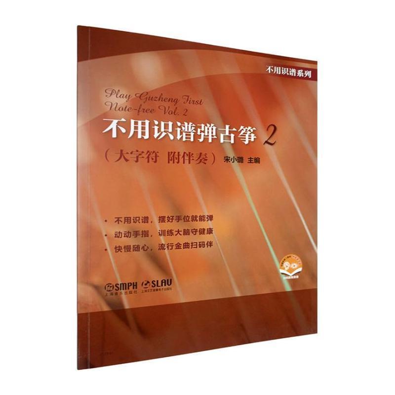 不用识谱弹古筝(2)(Vol. 2)—大字符