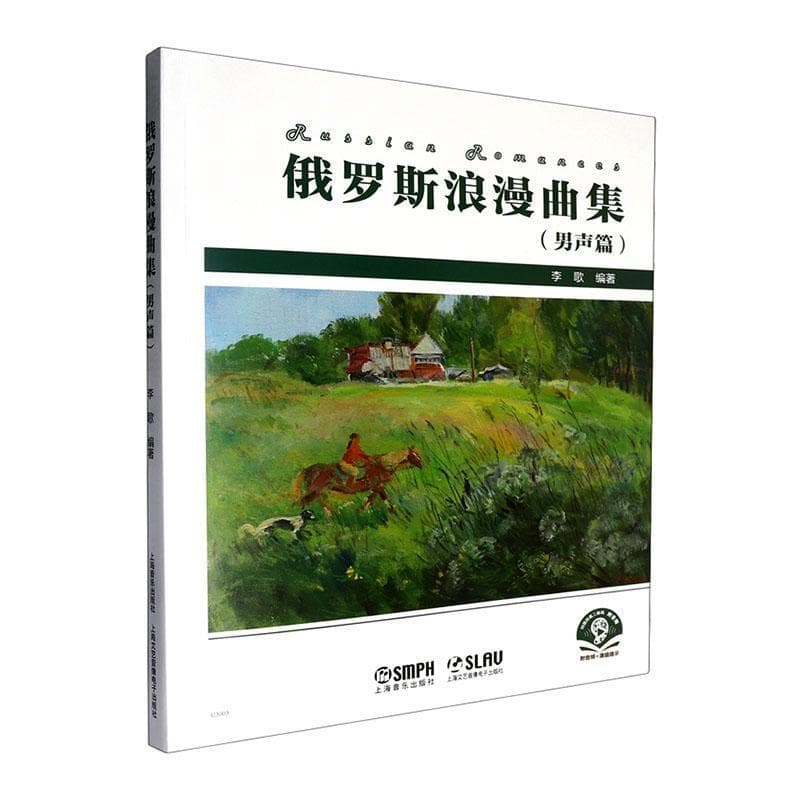 俄罗斯浪漫曲集:男声篇