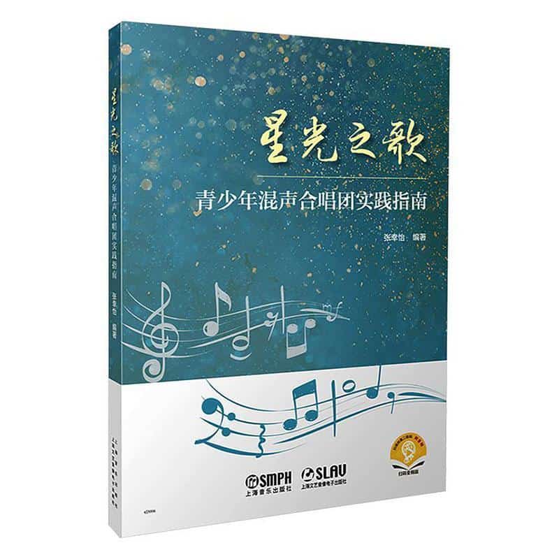 星光之歌—青少年混声合唱团实践指南
