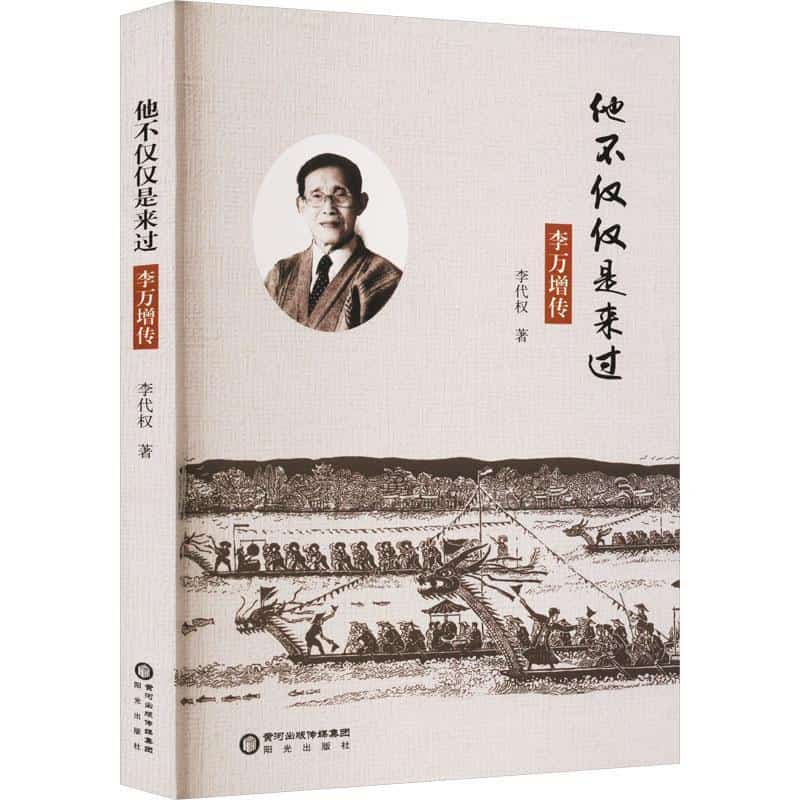 他不仅仅是来过—李万增传