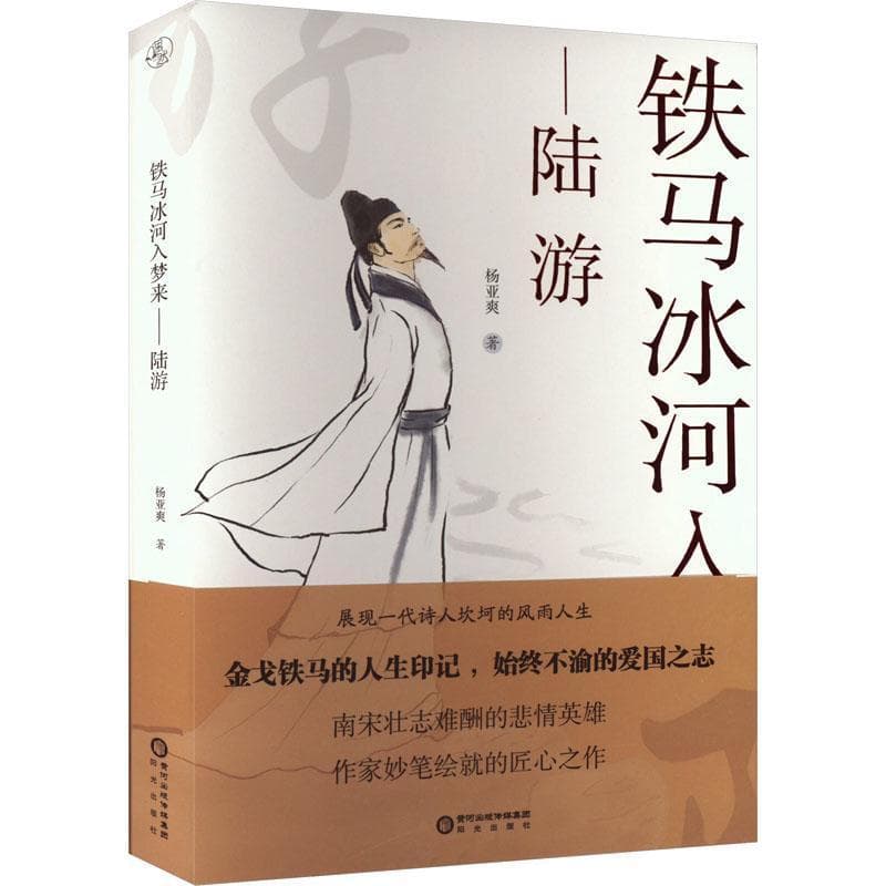 铁马冰河入梦来—陆游: