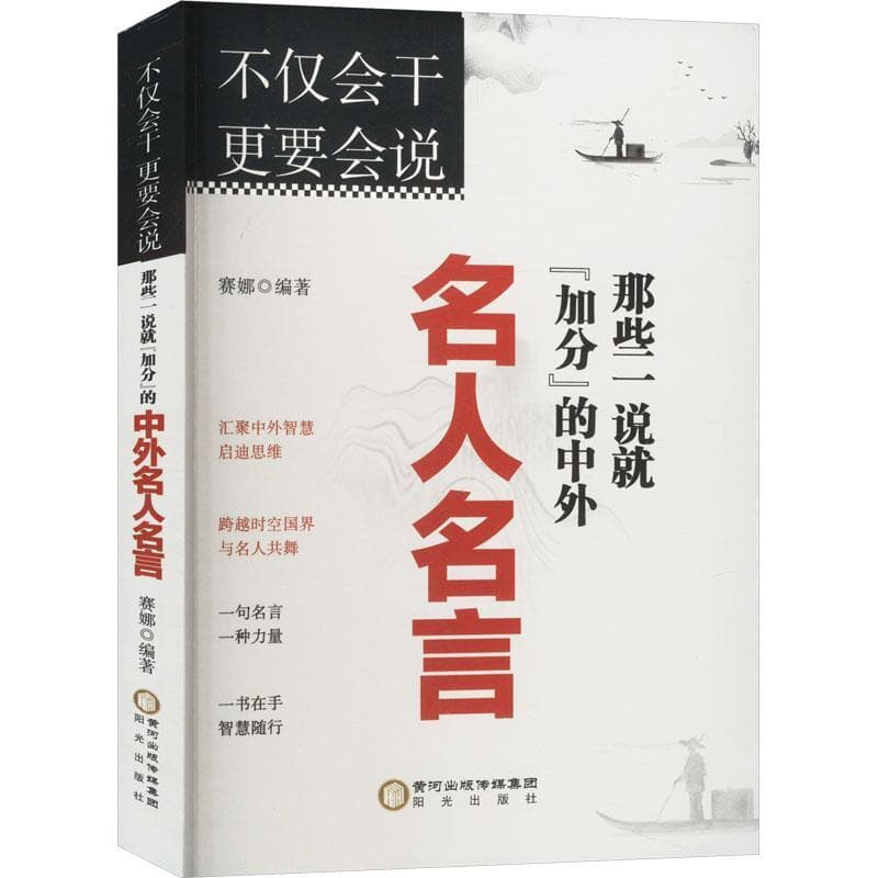 不仅会干 更要会说—那些一说就“加分”的中外名人名言: