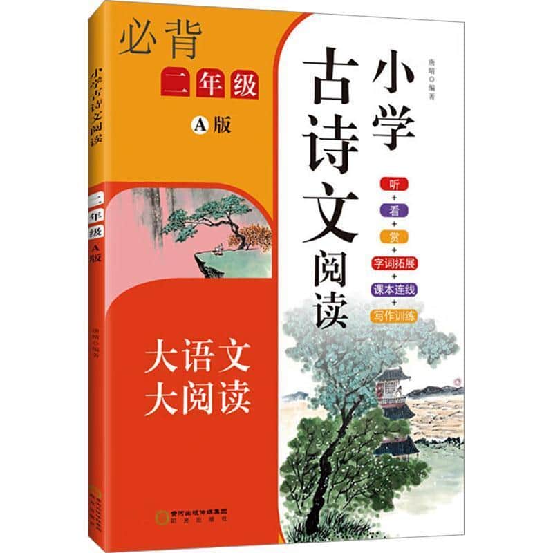 小学古诗文阅读:二年级—A版