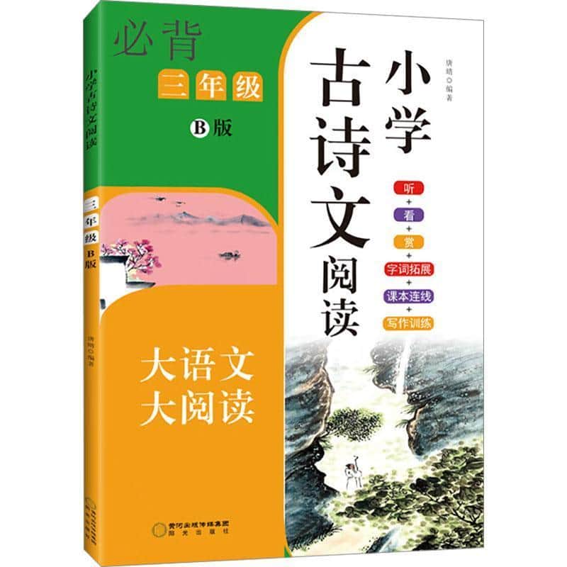 小学古诗文阅读:三年级—B版