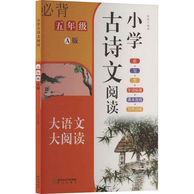 小学古诗文阅读:五年级—A版