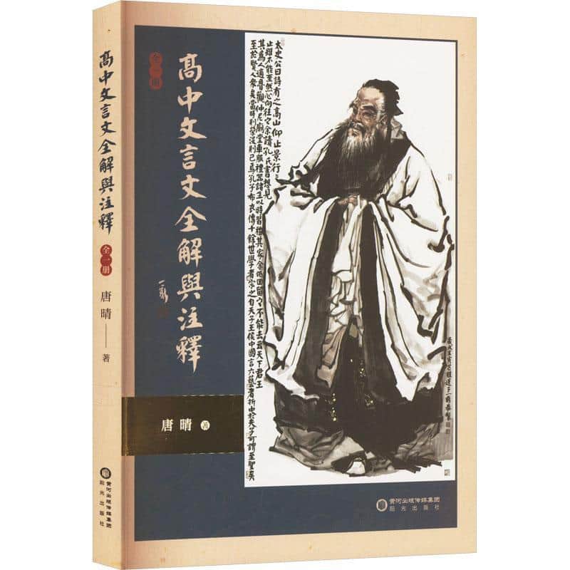 高中文言文全解与注释:全一册
