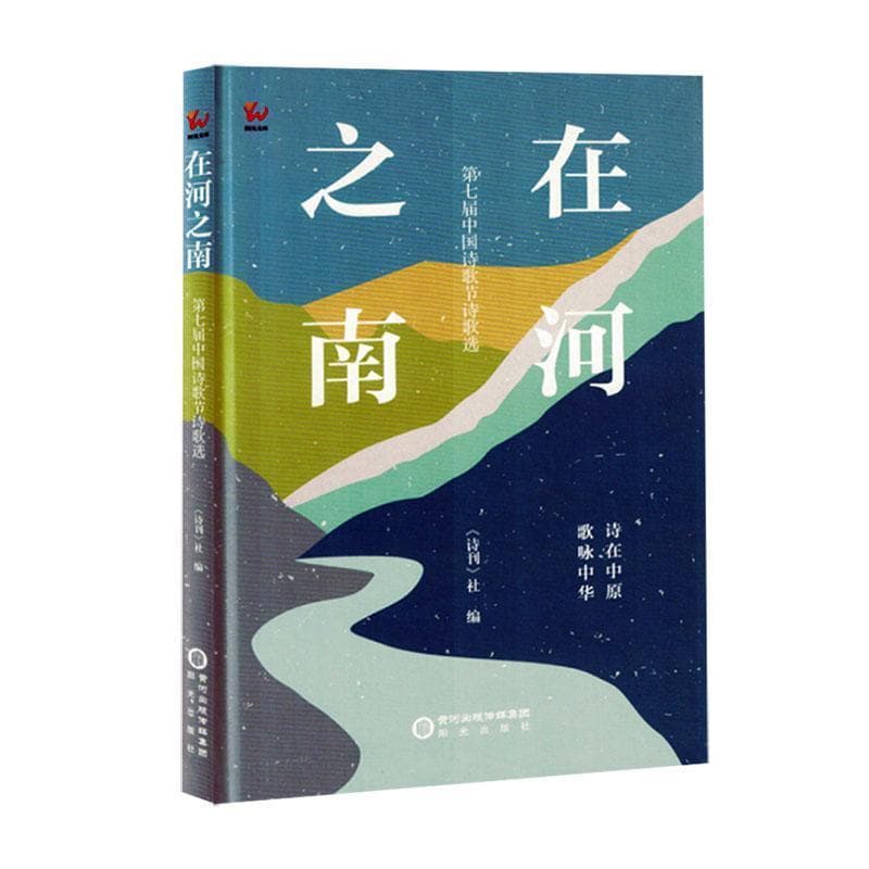 在河之南—第七届中国诗歌节诗歌选: