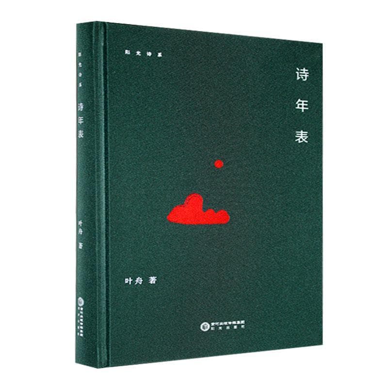 诗年表