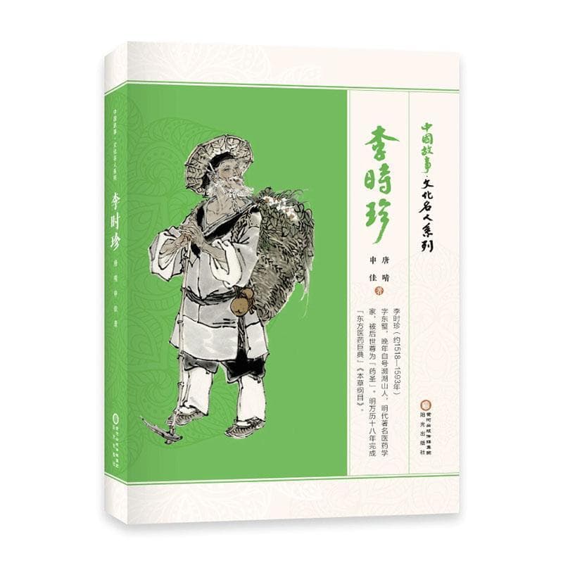 中国故事:文化名人系列:李时珍