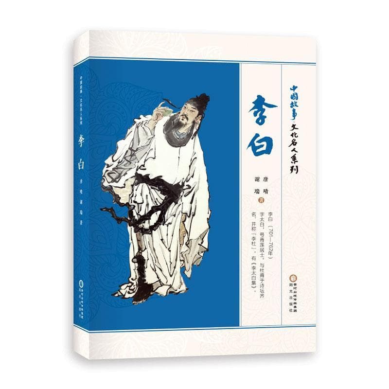 中国故事:文化名人系列:李白