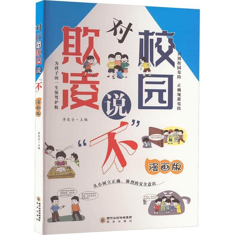 对校园欺凌说“不”—漫画版