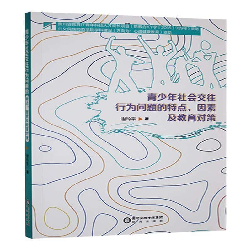 青少年社会交往行为的特点、因素及教育对策