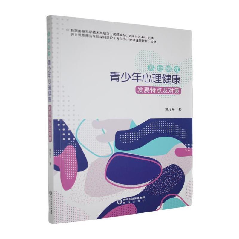 易地搬迁青少年心理健康发展特点及对策