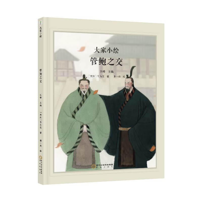 管鲍之交