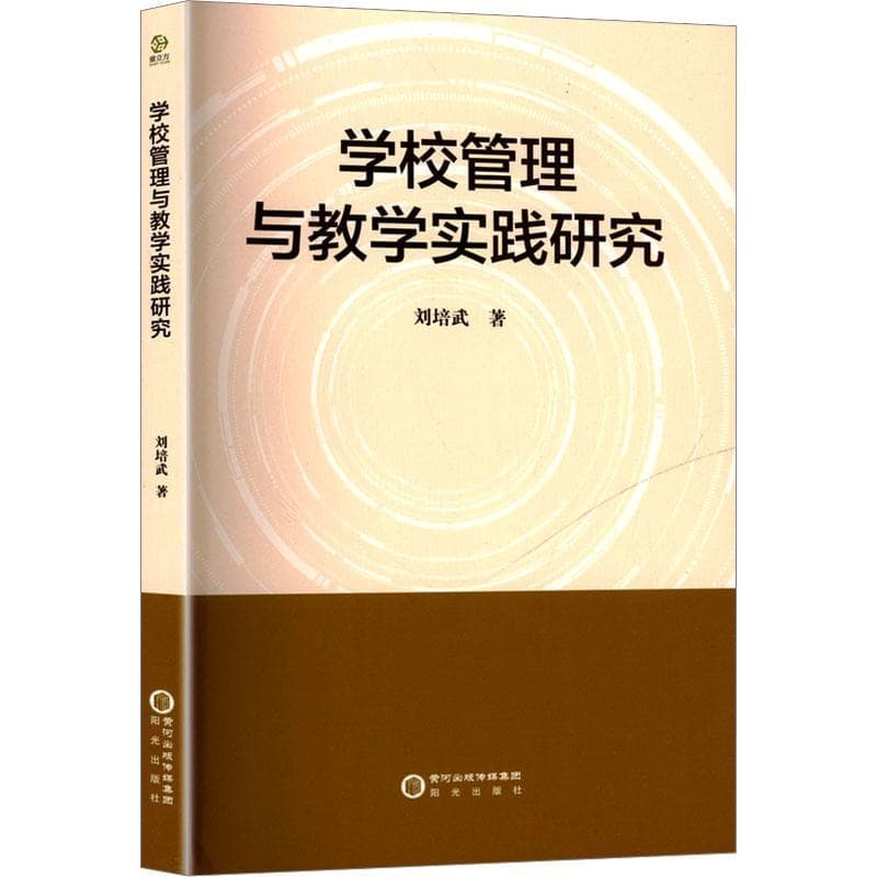 学校管理与教学实践研究