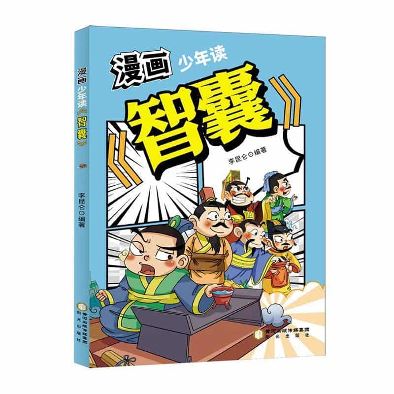 漫画少年读《智囊》