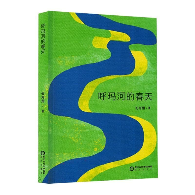 呼玛河的春天