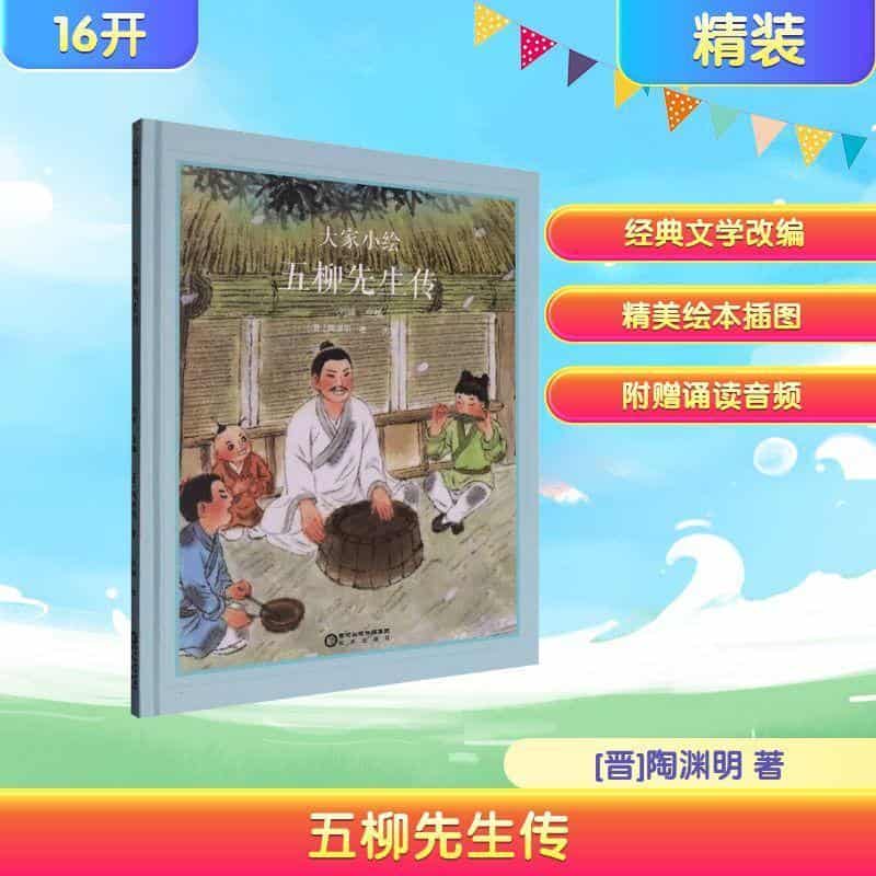 五柳先生传