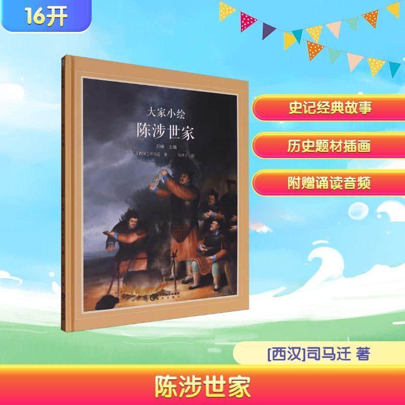 陈涉世家