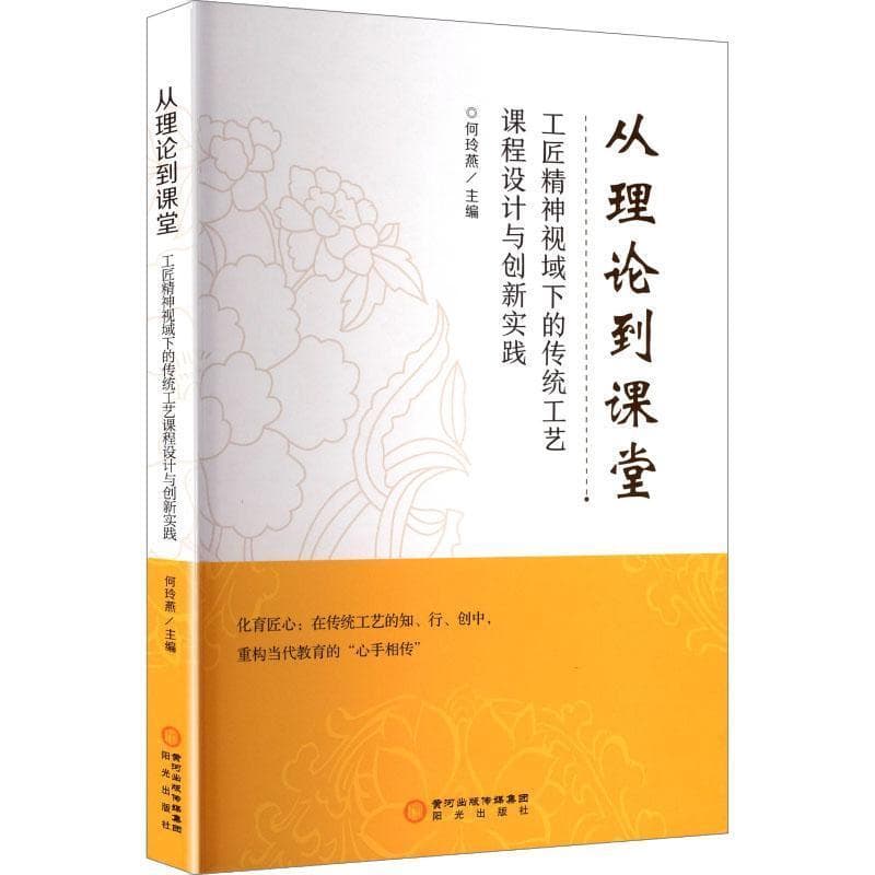 从理论到课堂—工匠精神视域下的传统工艺课程设计与创新实践: